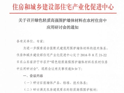 行業(yè)要聞：綠色輕質(zhì)高強(qiáng)圍護(hù)墻體材料在農(nóng)村住房中應(yīng)用研討會通知